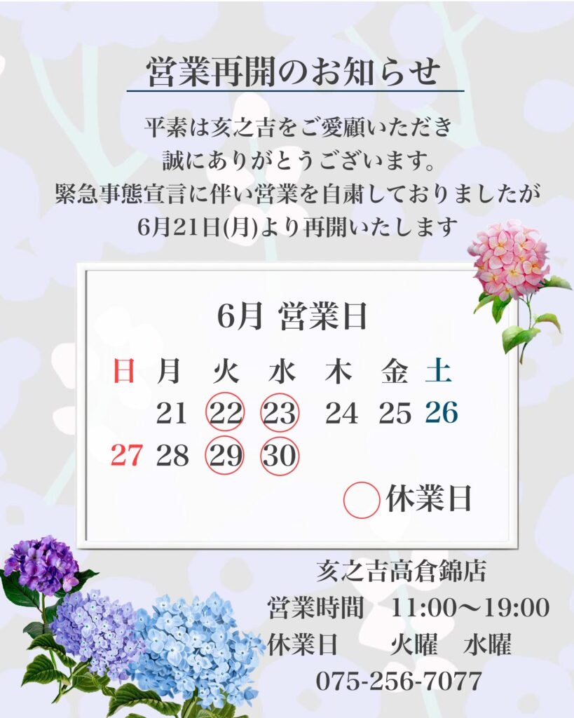 亥之吉高倉錦店営業再開のお知らせカレンダー