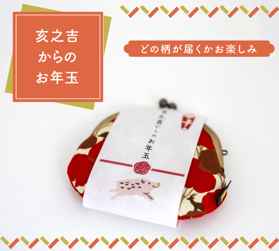 亥之吉からのお年玉キャンペーン＆2023年亥之吉福袋・終了しました  