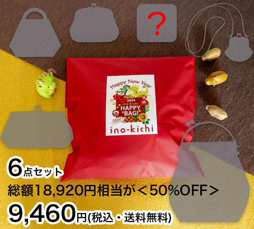 ?2024年Happy福袋【第二弾】3種類・1/1(月)11時〜発売?・売り切れ 