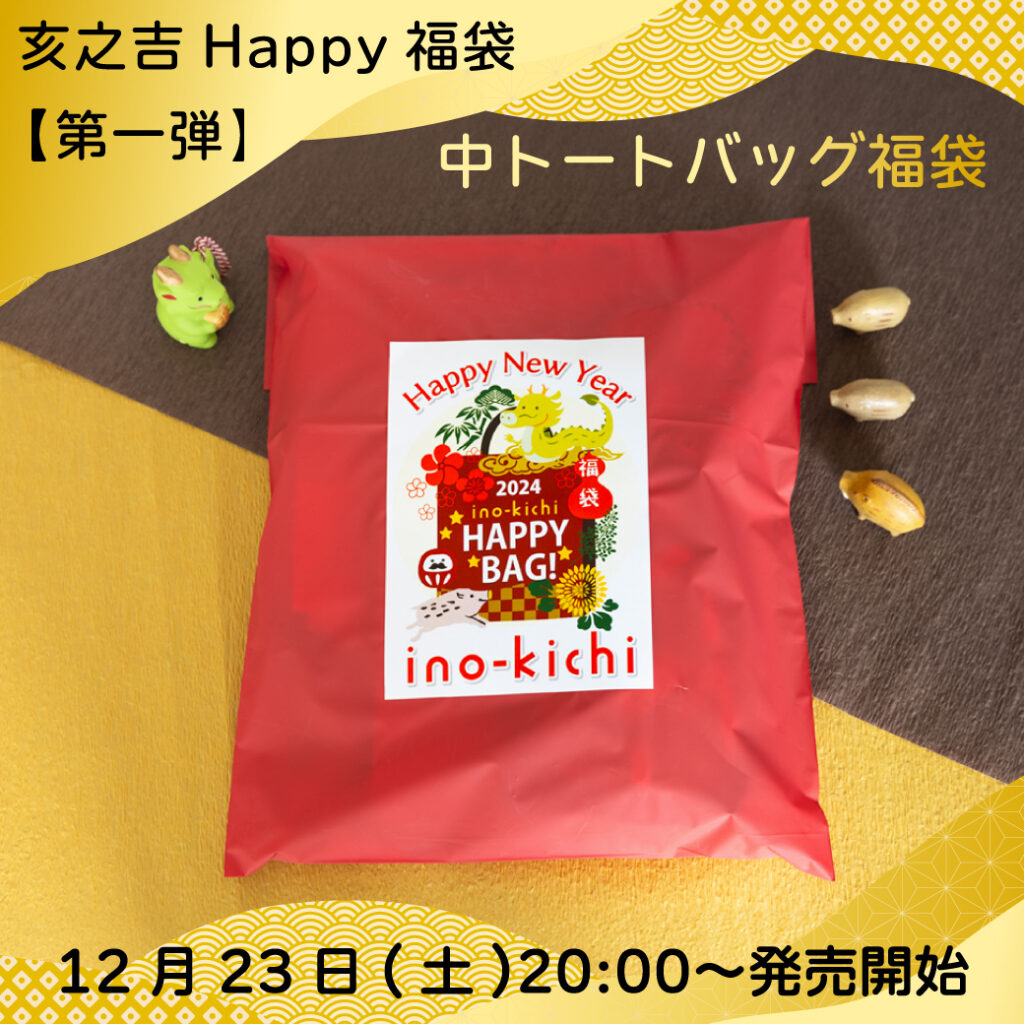 ?毎年大好評✨亥之吉福袋【第一弾】中トートバッグ福袋?12/23(土)20 