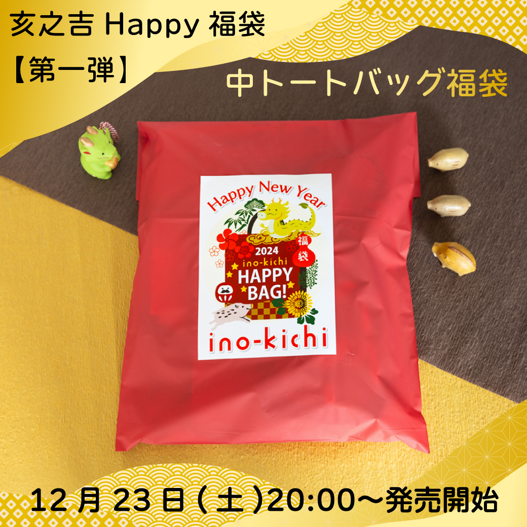 【福】限定セール中 中トート福袋line-1040.jpg