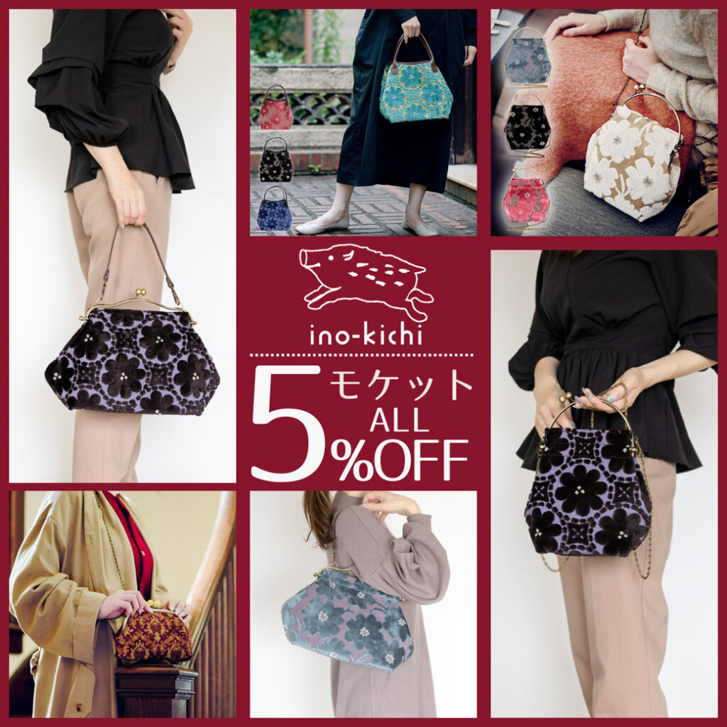 深まる秋を楽しむモケットアイテムall【5%OFF】キャンペーン