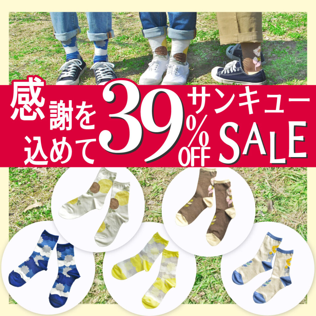 亥之吉靴下39%offセール