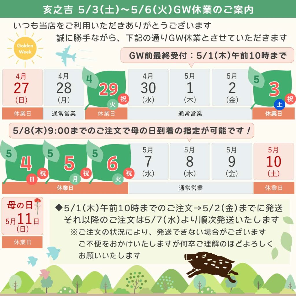 2025年亥之吉ゴールデンウィーク休業