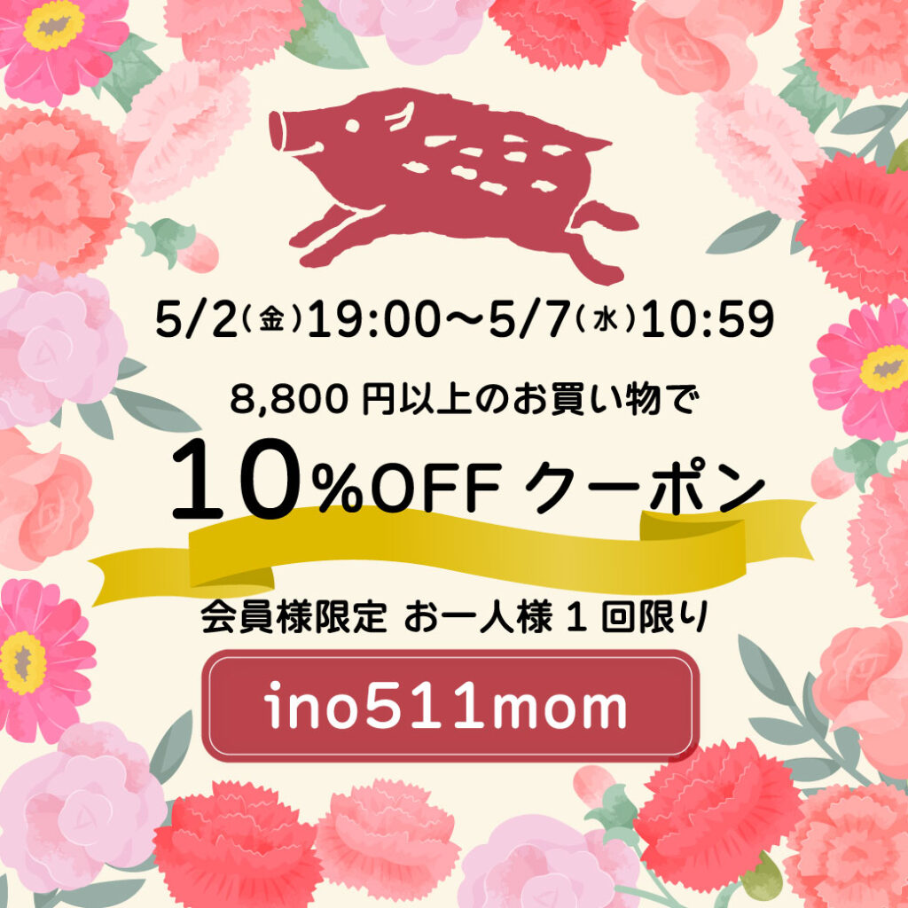 2025GW&母の日直前10%OFFクーポンセール