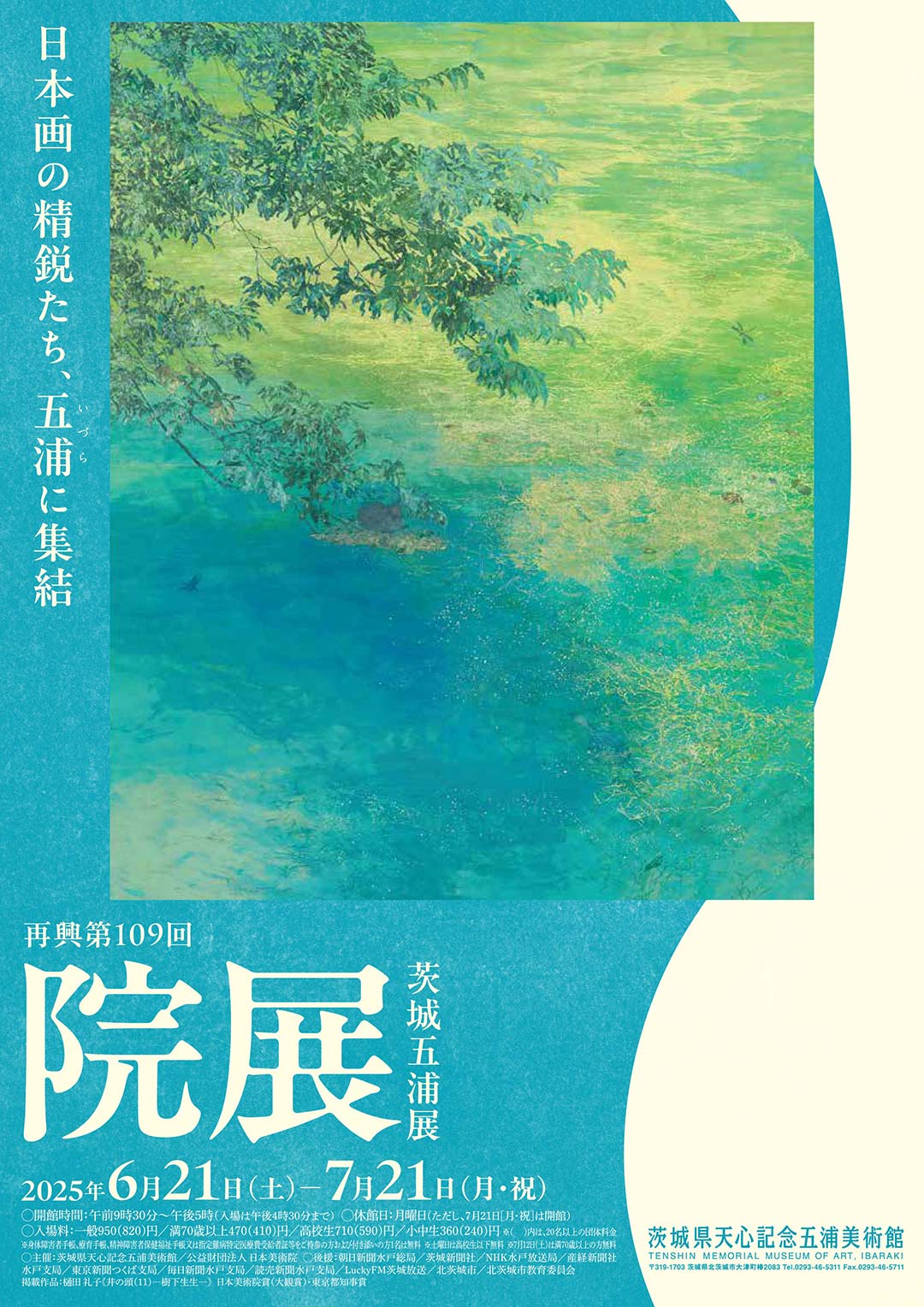 天心記念五浦美術館「再興第109回院展 茨城五浦展」