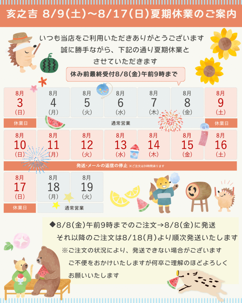亥之吉2025夏期休業のお知らせ