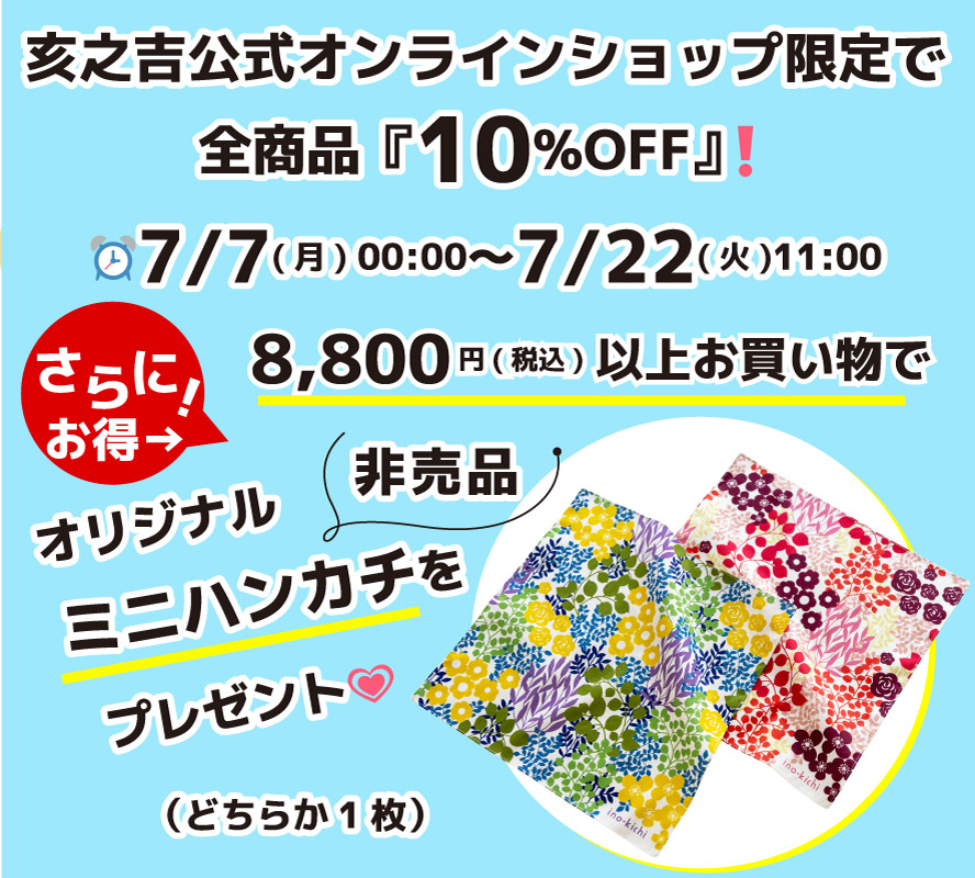 2025亥之吉サマーセール全品10%OFF