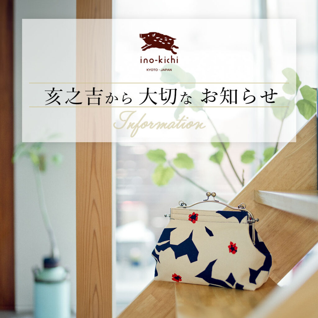 20250901亥之吉価格改定のお知らせ