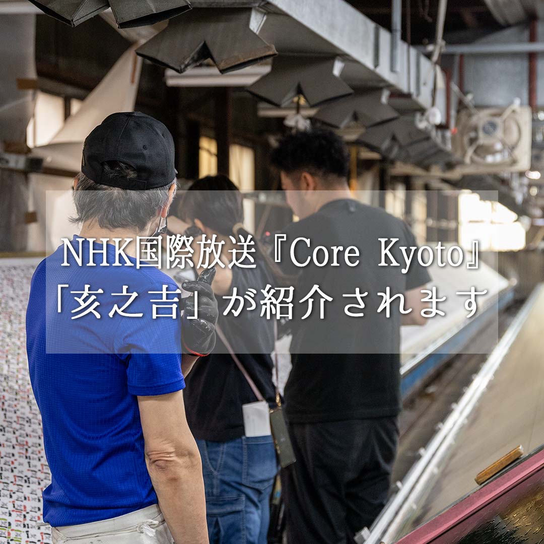 📺NHK WORLD-JAPAN “Core Kyoto”に亥之吉が登場