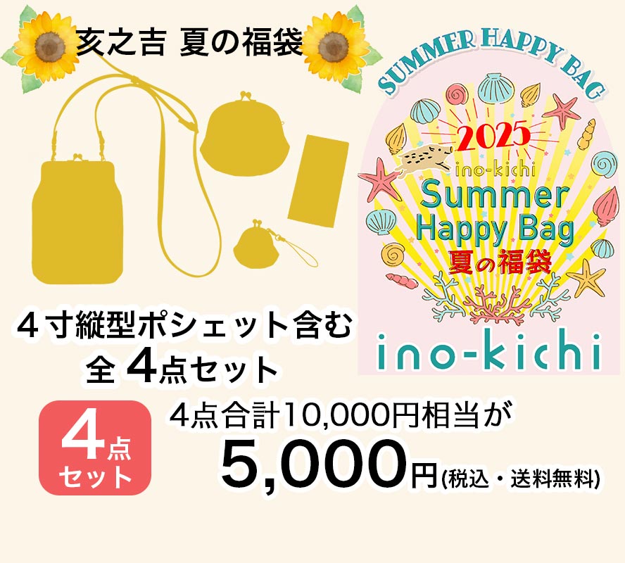 亥之吉2025夏のHappy福袋「4寸縦型ポシェットがま口セット」