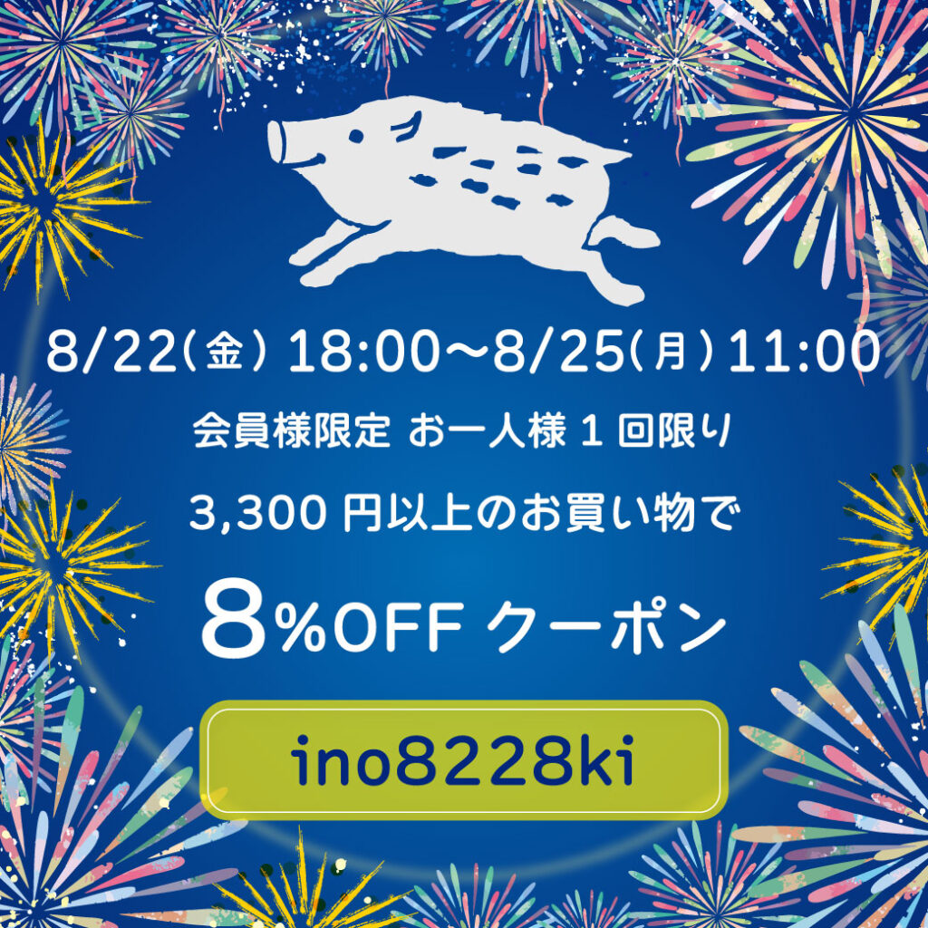 亥之吉価格改定前のラストチャンス!8%OFFクーポンキャンペーン