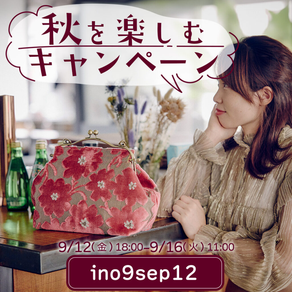 亥之吉秋を楽しむクーポンキャンペーン