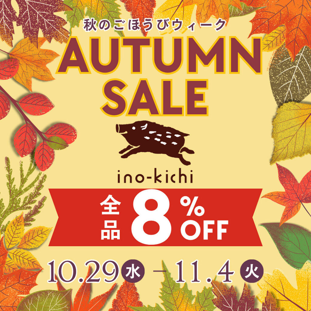 亥之吉 秋のごほうびウィーク 全商品8%OFF