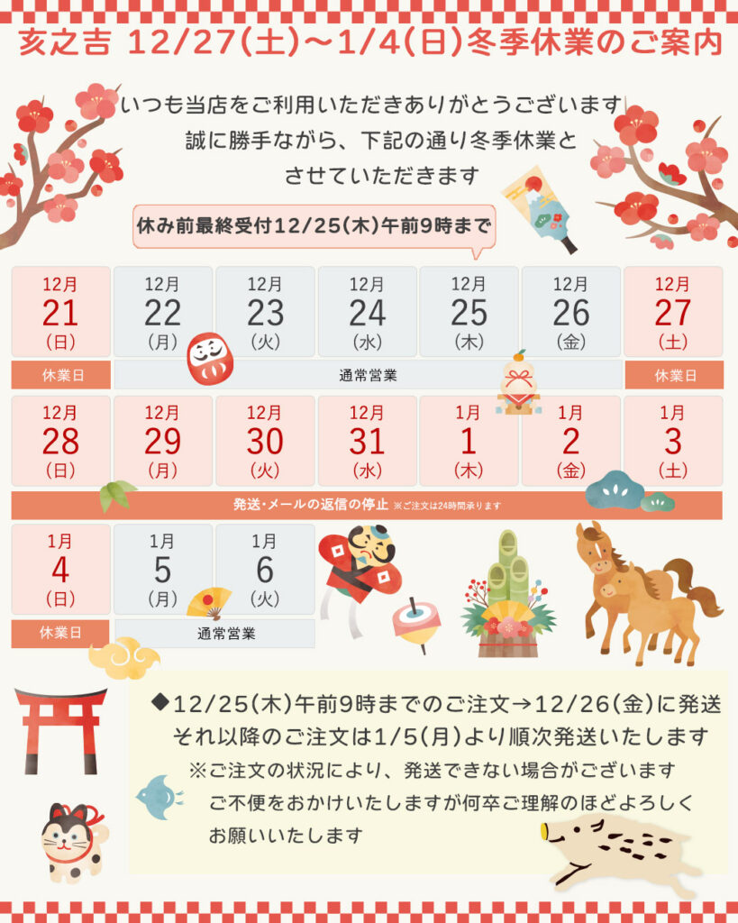 亥之吉2026冬季休業のお知らせ