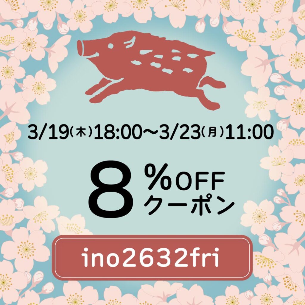 202603_亥之吉8%offクーポン