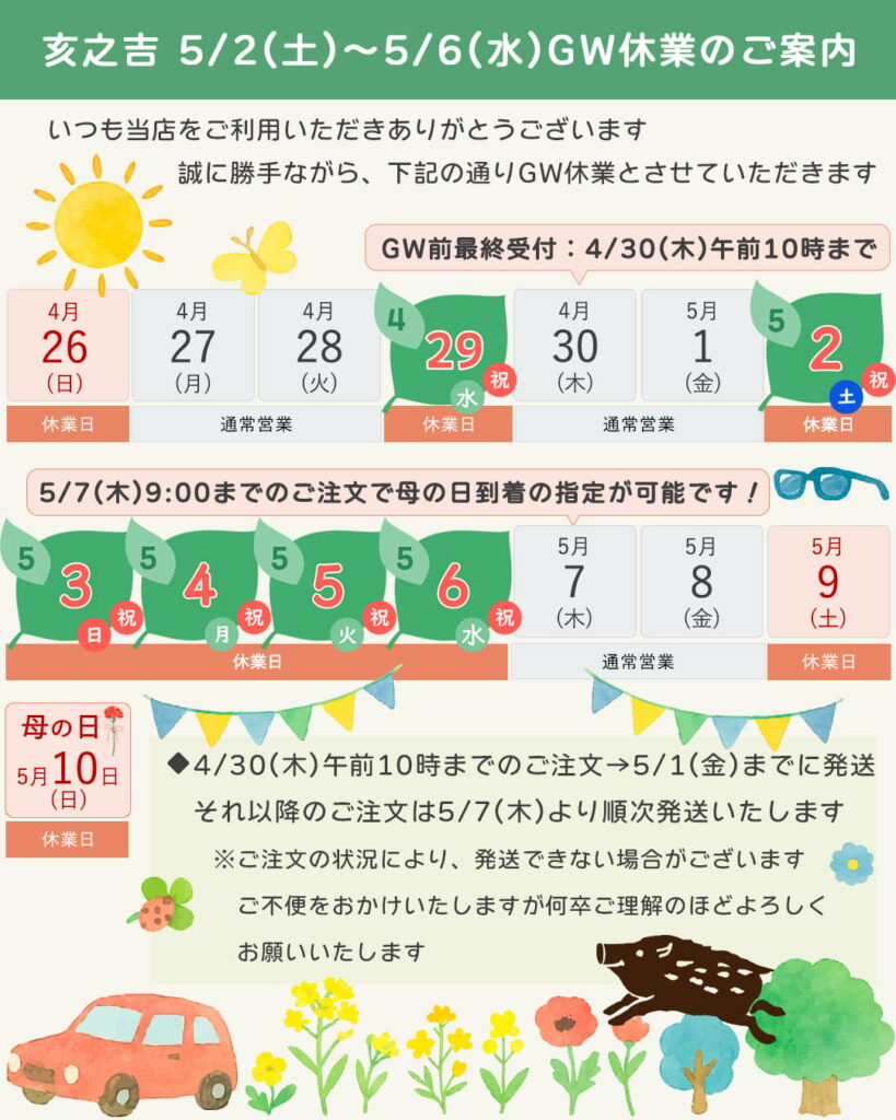 2026年亥之吉ゴールデンウィーク休業