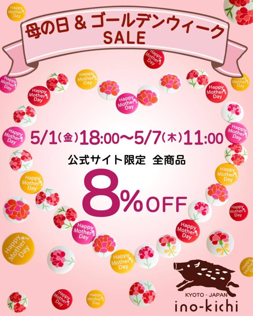 亥之吉母の日＆ゴールデンウィーク8%OFFキャンペーン