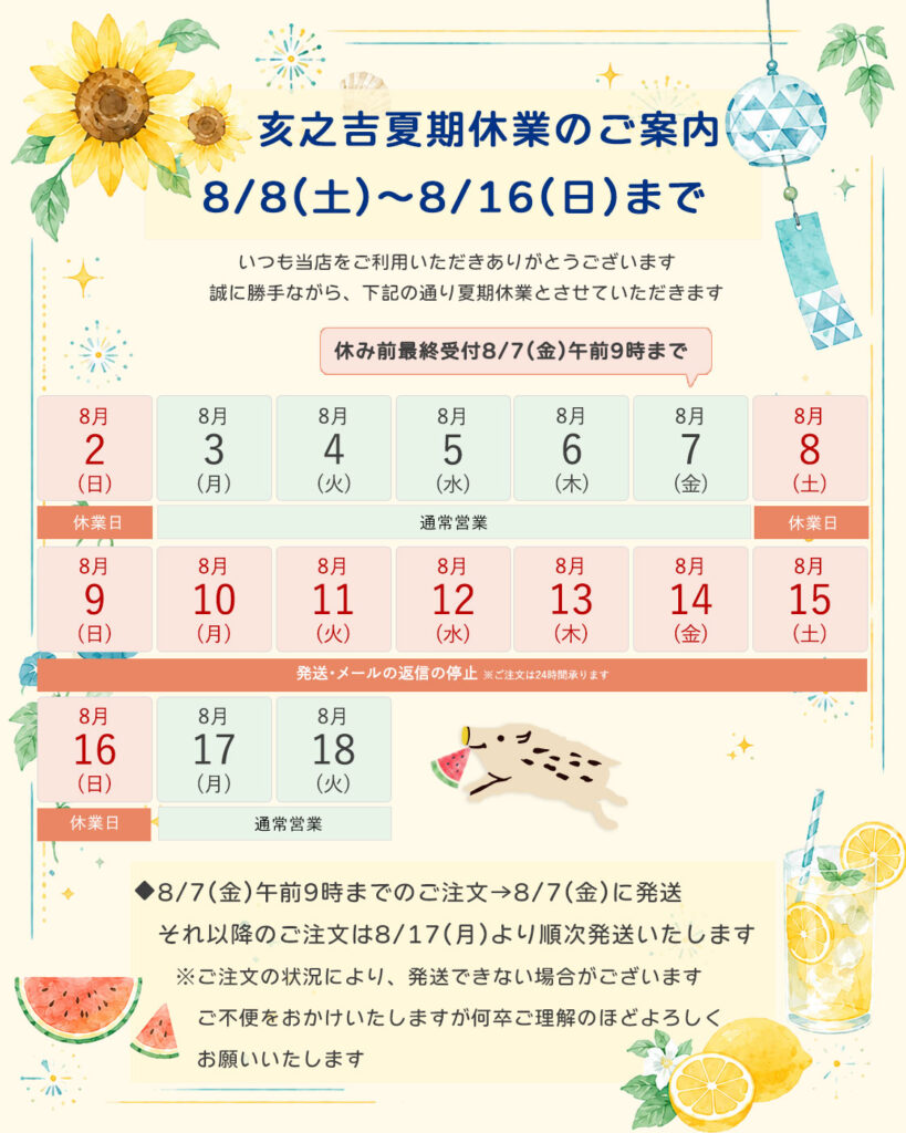 亥之吉2025夏期休業のお知らせ