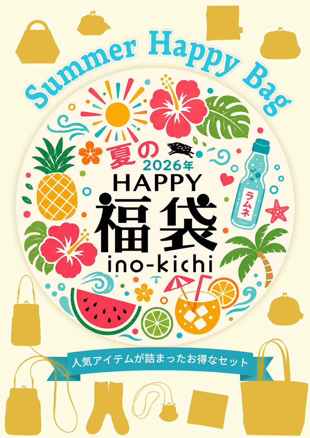 2026年亥之吉夏の福袋