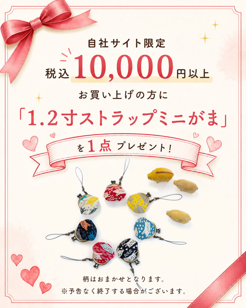 亥之吉1万円以上でストラップがま口プレゼント
