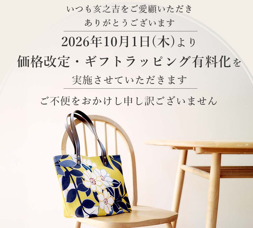 亥之吉2026年価格改定・ギフトラッピング有料化