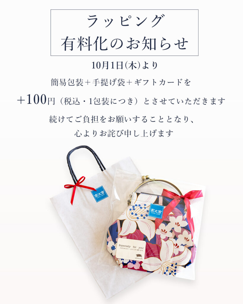 亥之吉2026年価格改定・ギフトラッピング有料化